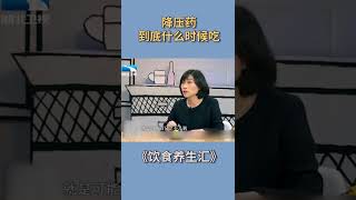 降压药到底什么时候吃?早上中午还是晚上?【饮食养生汇】#shorts