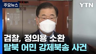 검찰, '탈북어민 강제북송' 정의용 전 안보실장 소환 조사 / YTN