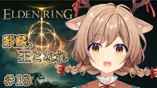 ＃18【ELDENRING】今日こそ最終回！？ついにエルデの王になる時がきた！【Vtuber/天上きり】※ネタバレあり