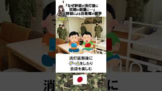 自衛隊あるある 『なぜ幹部が消灯後に同期の部屋に…』元幹部による自衛隊の雑学　#shorts