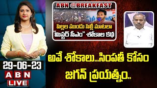 Ap Jsp Gaadhe V Rao : అవే శోకాలు .. సింపతీ కోసం జగన్  ప్రయత్నం.. | ABN Telugu