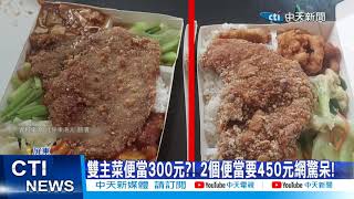 【每日必看】自助餐2便當450元網傻眼! 店家反駁:有雙主菜! 20230228 @中天新聞CtiNews