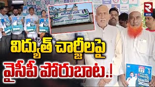 విద్యుత్ చార్జీలపై  పోరుబాట.! | YCP MLA Akepati Amaranatha Reddy About Electricity Charges | RTV