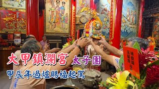 大甲鎮瀾宮太子團｜甲辰年過爐賜福起駕｜2024｜Temple Fair Channel