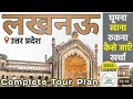 {लखनऊ} Lucknow Tourist Places | Lucknow City | Lucknow Budget Tour | Lucknow Complete Travel Guide