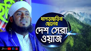 খাগড়াছড়ির ছেলের দেশ সেরা ওয়াজ | আলমগীর হোসাইন জালালী | Alamgir Hossan Jalali | 01609477612 | C5PP