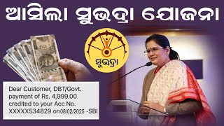 ଆସିଲା ସୁଭଦ୍ରା ଯୋଜନା ଟଙ୍କା  //Subhadra Yojana Money Transfer Today // Odia Sikhya