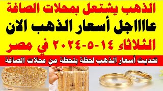 اسعار الذهب اليوم | سعر الذهب اليوم الثلاثاء 2024/5/14 في مصر