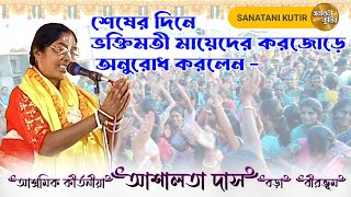 Ashalata Das||Kirtania Ashalata Das kirtan||Ekbar Gour bole||একবার গৌর বলে||আশালতা দাস লীলা কীর্তন