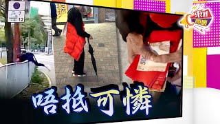 【on.cc東網】東呼即應：青年闖馬路跨欄跌倒　阿婆賣慘博同情呃錢