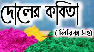 দোলের কবিতা। Doler Kobita। বসন্ত উৎসব। Bosonto Utsav। Bosonto Kaler Kobita।