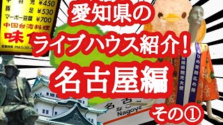 ライブハウス紹介　名古屋編　その①