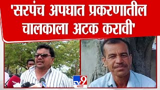 Beed |  सौंदाना येथील सरपंच Abhimanyu Kshirsagar यांचा घातपात नाही तर अपघात? गावकरी काय म्हणाले?