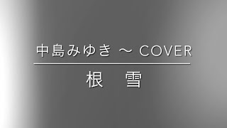 中島みゆきCOVERS 〜 根雪　#弾き語りカバー