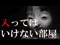 【怪談】 「入ってはいけない部屋」 ～都市伝説・怖い話朗読～【恐怖ラジオ】