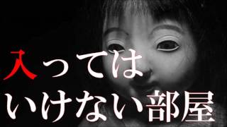 【怪談】 「入ってはいけない部屋」 ～都市伝説・怖い話朗読～【恐怖ラジオ】