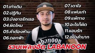 รวมเพลงฮิต Labanoon (เท่าเดิม, ปฏิทิน, บังอาจรักเธอ, ผิดไหม, คำต้องห้าม)