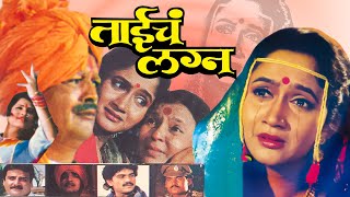 ताईचं लग्न TAICHA LAGNA Full Length Marathi Movie HD | Marathi Movie | Alka Kubal, Pramod Shinde