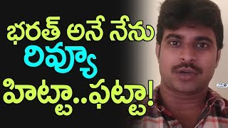 Bharat Ane Nenu Review By Madhav | #BharatAneNenuPublicTalk | Mahesh BABU | Koratala Siva