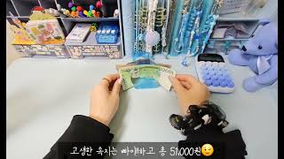 [ASMR] 현금 저축 | 현금 생활 | cash saving | 1월 물 챌린지 폭파