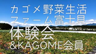 \u0026KAGOME会員イベント・カゴメ野菜生活生活ファーム体験会