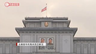 北韓宣布與馬來西亞中斷外交關係 - 20210319 - 兩岸國際 - 有線新聞 CABLE News