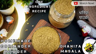 Homemade Coriander Powder | Dhaniya Masala | Coriander powder | Rasoi | 1 Ingredient | Dhane | Coriander powder