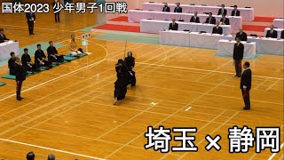 【国体2023】埼玉×静岡 少年男子1回戦 燃ゆる感動かごしま国体2023 剣道競技 ※副将戦〜