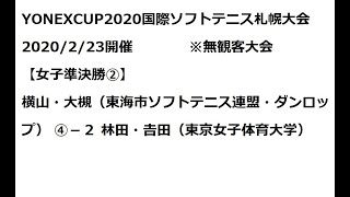 YONEXCUP2020国際ソフトテニス札幌大会 女子準決勝② 横山・大槻vs林田・𠮷田