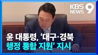 윤 대통령, ‘대구·경북 행정 통합 지원’ 지시 [9시 뉴스] / KBS  2024.05.20.