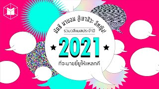 รวมวลีเด็ดประจำปี 2021 ที่จะมาขยี้ให้แหลกคึ! | The MATTER