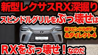 【新型RX深掘り】スピンドルグリルをぶっ壊せ！は レクサスRXをぶっ壊せ!! だった