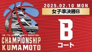 【JSB】2月10日（月）女子準決勝Bコート／第7回 全日本社会人バスケットボール選手権熊本大会