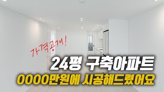 24평 구축 아파트 리모델링 올수리 확장 공사 가격공개!