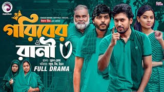 Goriber Rani 3 | গরিবের রানী ৩ (FullNatok) Eagle Team | Sabuj Ahmed | Sporshia Mim |Bangla Natok