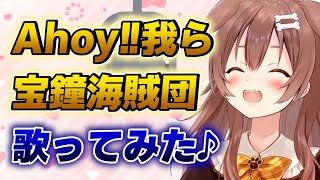 【戌神ころね】Ahoy!!我ら宝鐘海賊団を歌ってみたころねが可愛い件【ホロライブ歌枠切り抜き】