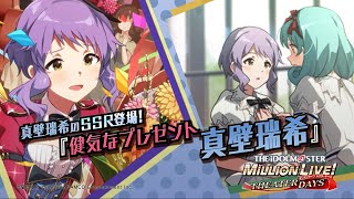 ゲーム「アイドルマスター ミリオンライブ！ シアターデイズ」真壁 瑞希　スペシャル動画【アイドルマスター】