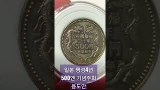 일본 평성4년500엔 기념주화 용도안