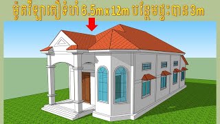 ម៉ូតវីឡាតឿទំហំ 6.5m x12m បន្ថែមផ្ទះបាន 3m | Design khmer house by sketch up pro 2018 | home plane 3D