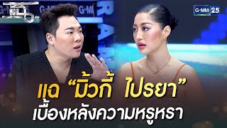 แฉ “มิ้วกี้ ไปรยา” เบื้องหลังความหรูหรา | HIGHLIGHT | แฉ 20 ก.ย. 65 | GMM25