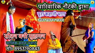 #nautanki_पारिवारिक/सुपर कॉमेडियन राम जन्म राजभर#सौतन_बनी_सुहागन/मालिक सवरू प्रसाद/शेखअहमदपुर-मऊ2025