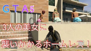 ＧＴＡ5 我が人生に悔いなし！！三人の水着美女を目の前にして、ホームレスの男性がとった行動！？