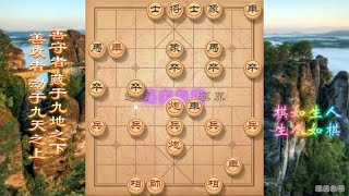 中国象棋： 象棋铁滑车滑业9-3，压象眼是助攻，再不投降就杀光