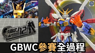 【GBWC 2024】了解從報名》通知》交件》頒獎》結束的細節！？第12屆高達世界盃詳細過程記錄分享！！#gundam #bandai #gunpla #gunplabuilders #vlog