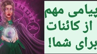 پیامی مهم از کائنات برای شما!؟#فال_تاروت