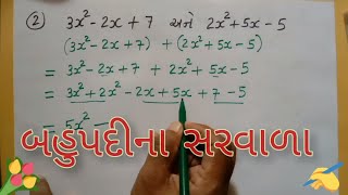 bahupadi na sarvala in gujarati | બહુપદીના સરવાળા | std-8 | #ganit