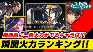 【ギアジェネ】瞬間火力ランキング！瞬間的に一番火力が出るキャラは！？【コードギアスGenesic Re;CODE】