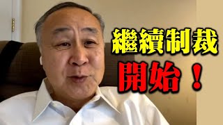 【名家論談】袁弓夷 袁爸爸（126））繼續制裁開始！拉47港人的港共難逃