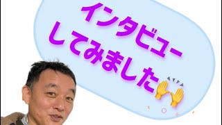 愛知県武豊町にあるよかったねクラブのスタッフにインタビューしてみました！！