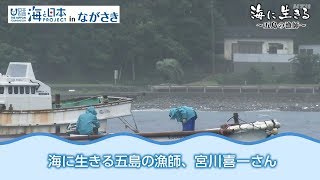 KTNヨジマル！海に生きる～五島の漁師～ 日本財団 海と日本PROJECT in ながさき 2018 #16